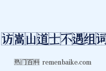 访嵩山道士不遇组词是什么意思的图片